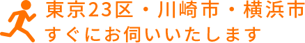 東京23区・川崎市・横浜市まですぐにお伺いいたします