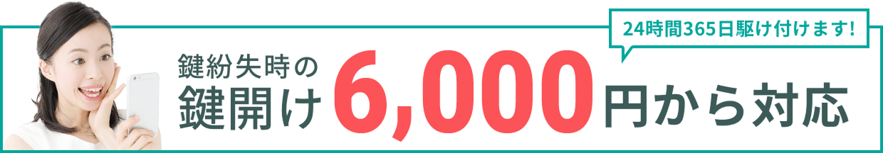 鍵開け6,000円〜