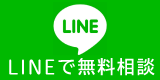 LINEで無料相談