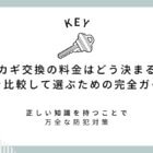 「カギ交換の料金に関するガイドのタイトル画像。鍵のイラストと、費用比較や防犯対策に関する説明文。」