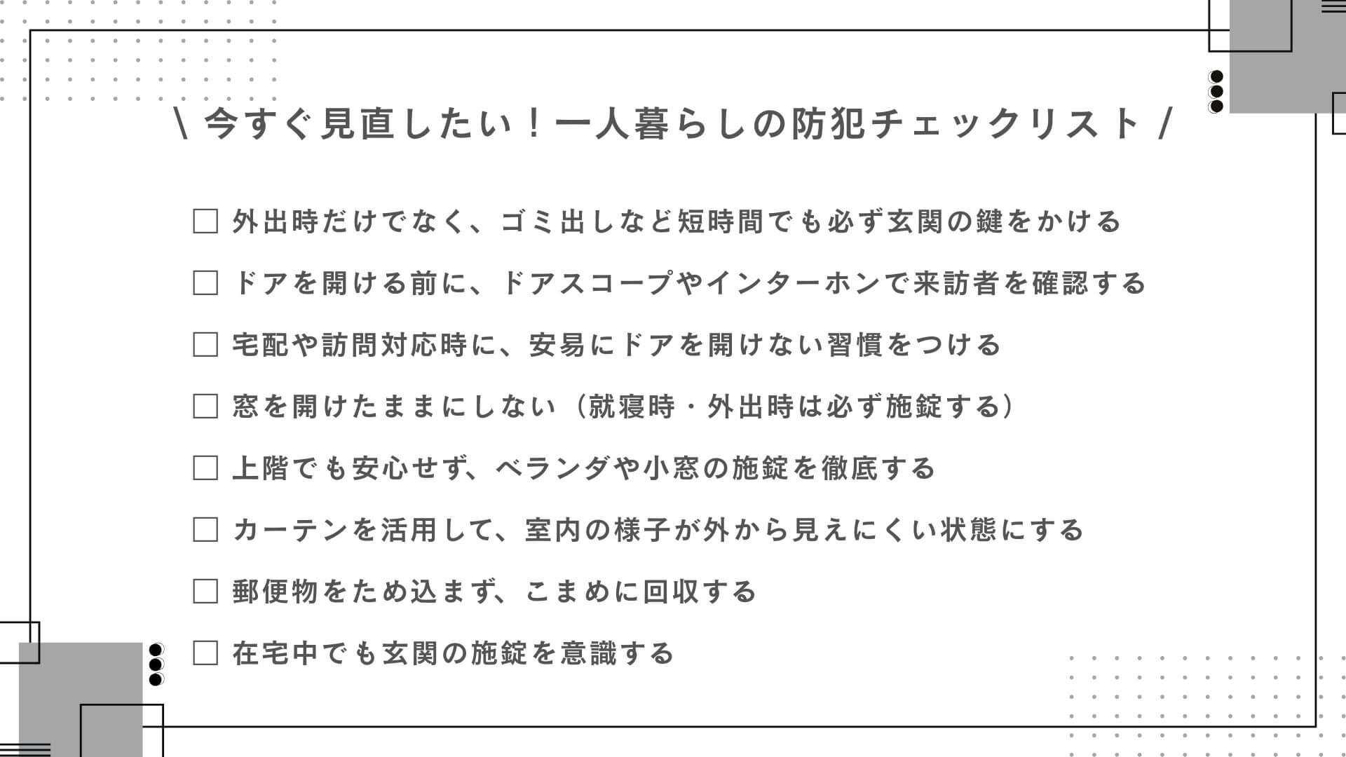 防犯対策・チェックリスト