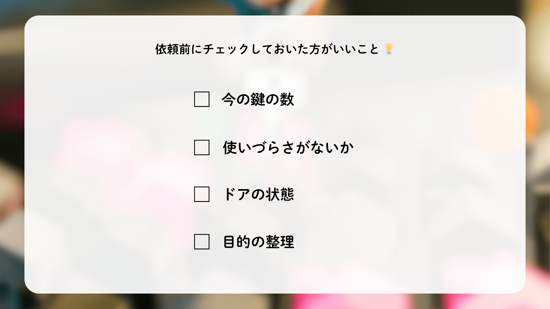 鍵の取り付け・事前チェック