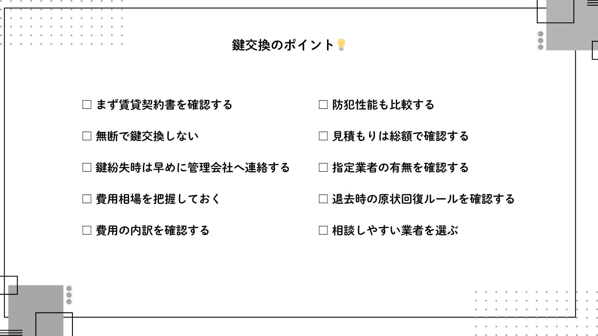 鍵交換・ポイント