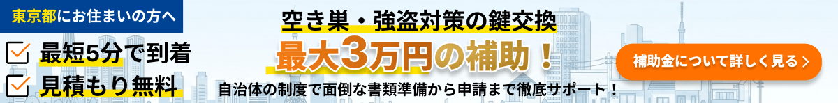東京都にお住まいの方へ 空き巣・強盗対策の鍵交換 最大3万円の補助
