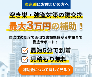 東京都にお住まいの方へ 空き巣・強盗対策の鍵交換 最大3万円の補助